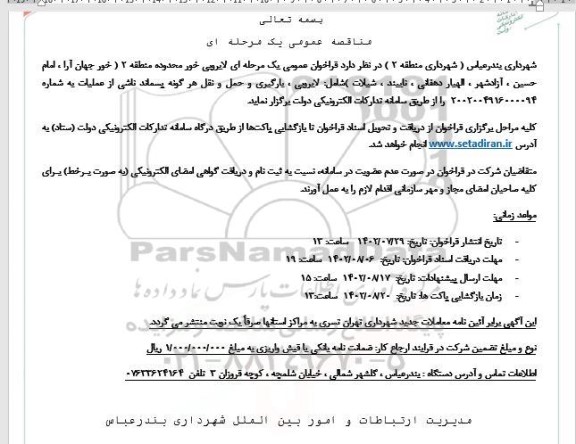 مناقصه لایروبی ،بارگیری و حمل و نقل هرگونه پسماند
