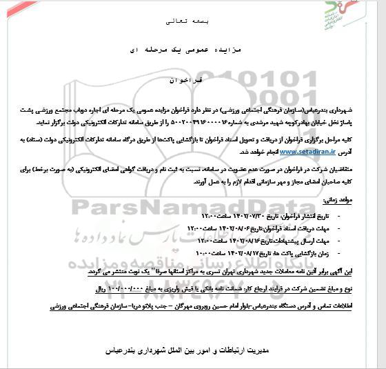مزایده اجاره دو باب مجتمع ورزشی