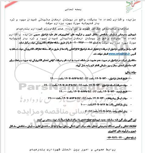 مزایده تعداد 15 جایگاه واقع در بوستان ارمغان مالیاتی