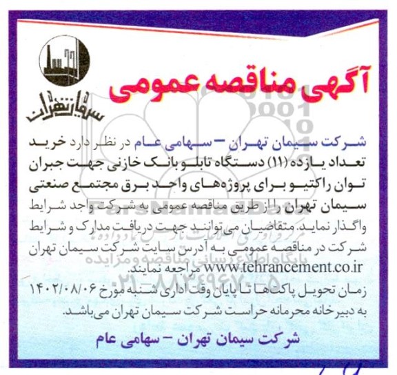 مناقصه خرید تعداد یازده (11) دستگاه تابلو بانک خازنی جهت جبران توان راکتیو برای پروژه های واحد برق