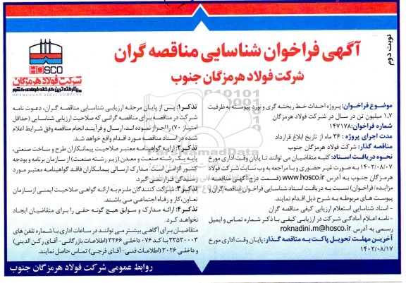 مناقصه پروژه احداث خط ریخته گری و نورد پیوسته به ظرفیت 1.7 میلیون تن در سال نوبت دوم 