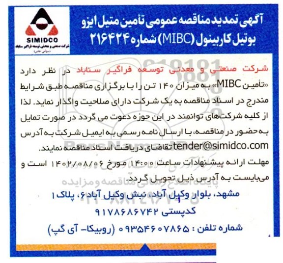 تمدید مناقصه تامین متیل ایزوبوتیل کاربینول MIBC