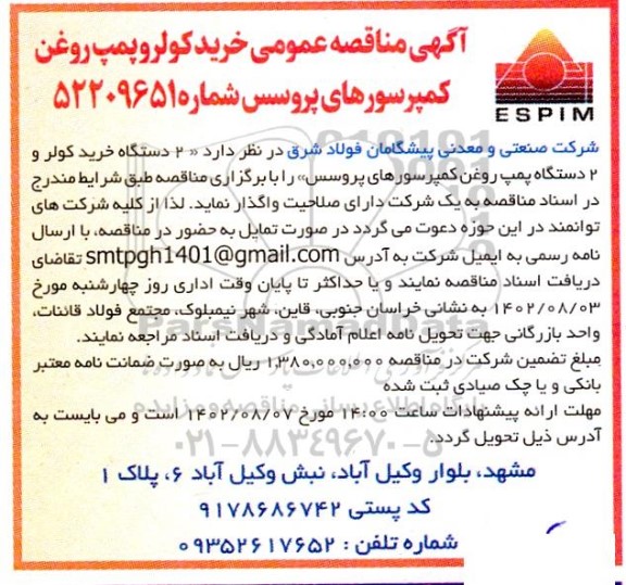 مناقصه خرید کولر و پمپ روغن کمپرسورهای پروسس