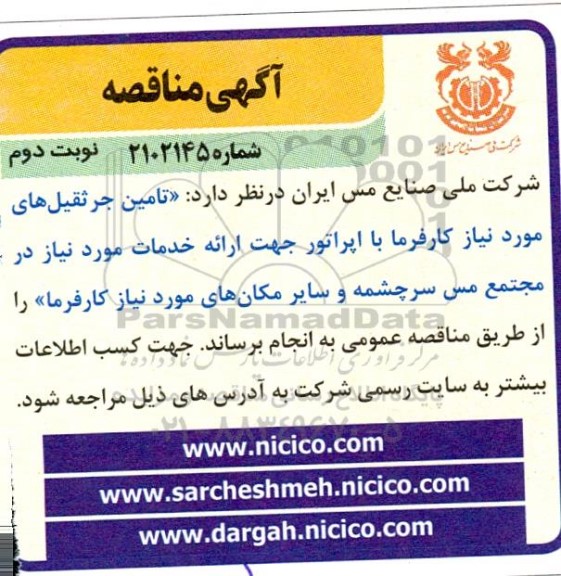 مناقصه تامین جرثقیل های نوبت دوم 