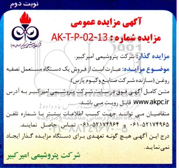 مزایده فروش یک دستگاه مستعمل تصفیه روغن - نوبت دوم