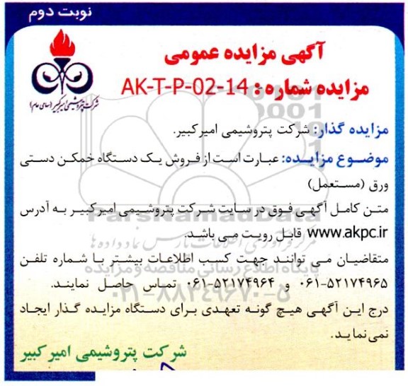 مزایده فروش یک دستگاه خمکن دستی ورق (مستعمل) - نوبت دوم