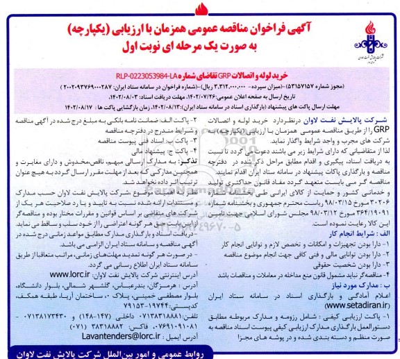مناقصه خرید لوله و اتصالات grp 