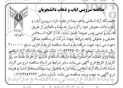 مناقصه سرویس ایاب و ذهاب دانشجویی 