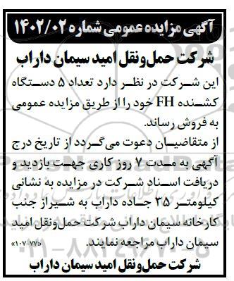 مزایده تعداد 5 دستگاه کشنده FH 