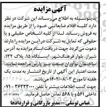 مزایده فروش کلیه اقلام ضایعاتی