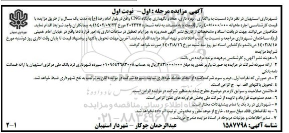 مزایده واگذاری، بهره‌برداری، حفظ و نگهداری جایگاه CNG  به مدت یکسال