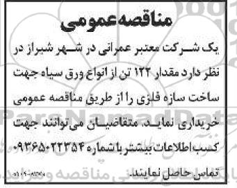 مناقصه خرید مقدار 122 تن از انواع ورق سیاه جهت ساخت سازه فلزی