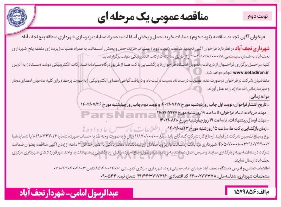 مناقصه عملیات خرید، حمل و پخش آسفالت به همراه عملیات زیرسازی  - نوبت دوم 