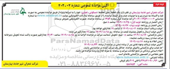 مزایده فروش یک قطعه زمین مختلط مسکونی و تجاری- نوبت دوم