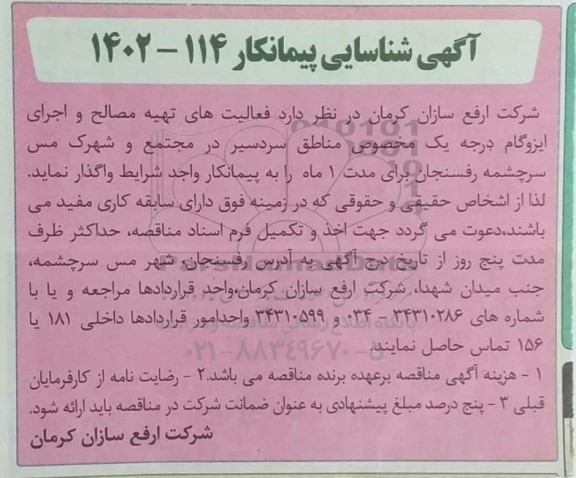 آگهی شناسایی پیمانکار جهت فعالیت های تهیه مصالح و اجرای ایزوگام درجه یک