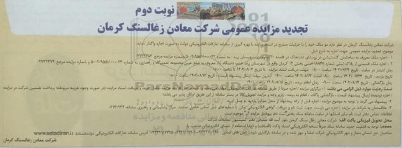 تجدید مزایده اجاره دو ملک - نوبت دوم