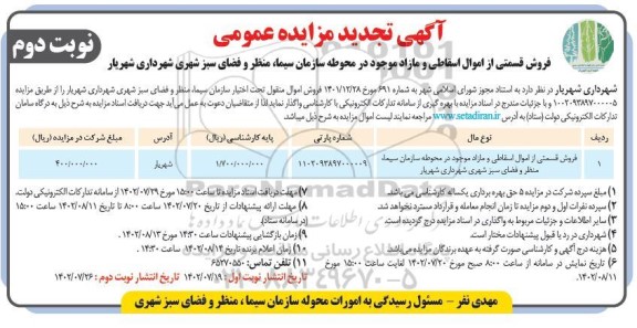 مزایده فروش قسمتی از اموال اسقاطی و مازاد موجود در محوطه تجدید نوبت دوم 