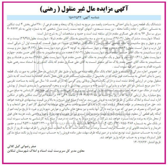 مزایده یک قطعه زمین با بنای احداثی به مساحت 500 متر مربع بهشماره پلاک 57 فرعی