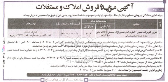  مزایده فروش ملک مازاد - نوبت دوم