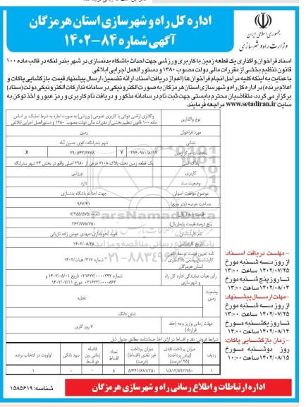 مناقصه و مزایده فراخوان واگذاری یک قطعه زمین با کاربری ورزشی جهت احداث باشگاه بدنسازی