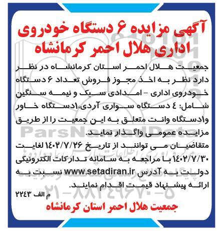مزایده واگذاری  6 دستگاه خودروی اداری- امدادی سبک و نیمه سنگین