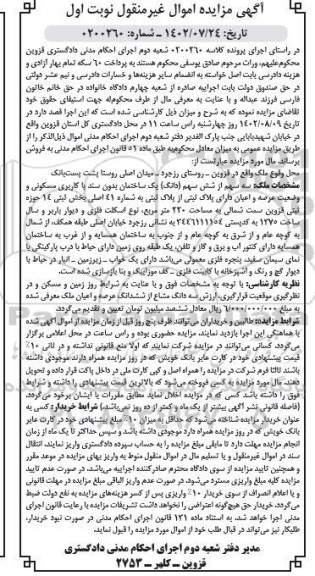 مزایده فروش سه سهم از شش سهم (دانگ) یک ساختمان بدون سند با کاربری مسکونی