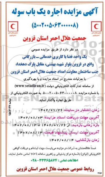 مزایده اجاره یک باب سوله