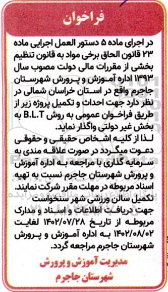مناقصه فراخوان جهت احداث و تکمیل پروژه زیر از طریق فراخوان عمومی به روش B.L.T به بخش غیردولتی
