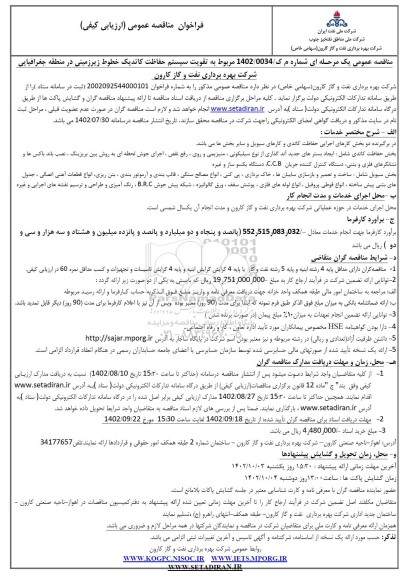 مناقصه عمومی تقویت سیستم حفاظت کاتدیک خطوط زیرزمینی در منطقه جغرافیایی
