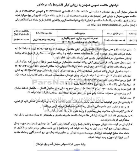مناقصه انجام خدمات بهره برداری، تعمیر و نگهداری  ایستگاه های آب و هواشناسی 