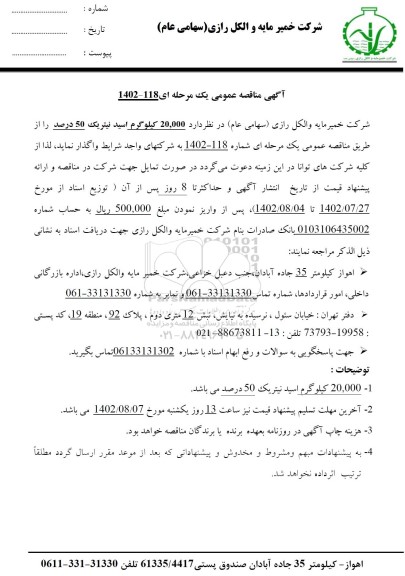 مناقصه 20.000 کیلوگرم اسید نیتریک 50 درصد