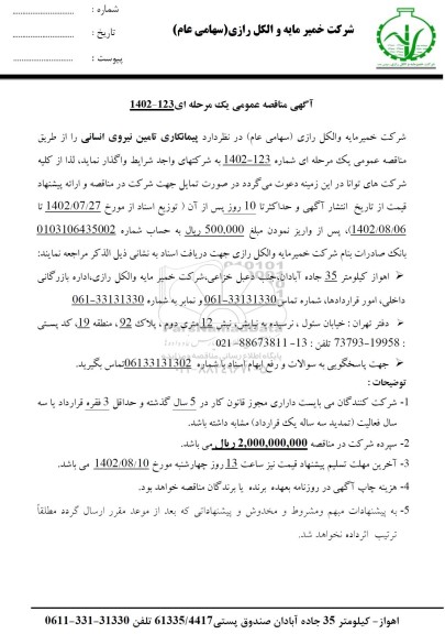 مناقصه پیمانکاری تامین نیروی انسانی