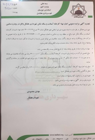 تجدید مزایده اجاره بهاء کارخانه آسفالت و سنگ شکن
