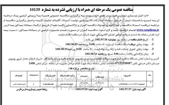 فراخوان مناقصه تهیه و اجرای آسفالت مدارس در سطح استان فارس 