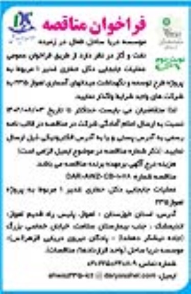 فراخوان عمومی عملیات جابجایی دکل حفاری غدیر 1  ـ نوبت دوم