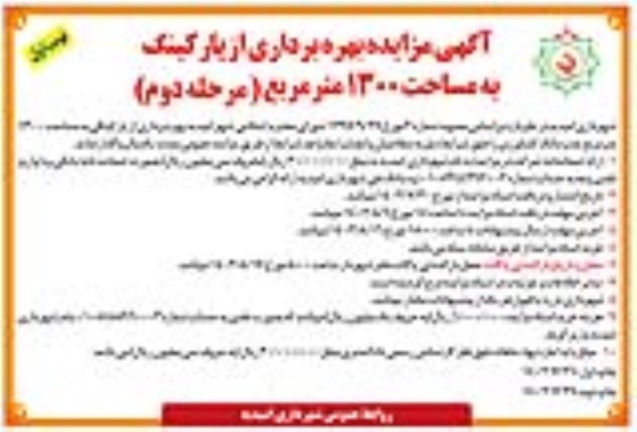 مزایده بهره برداری از پارکینگ به مساحت 1300 متر مربع - مرحله دوم نوبت اول