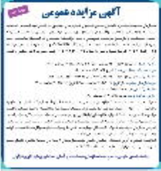 مزایده تابلوهای تبلیغاتی ، شماره 3- نوبت دوم 