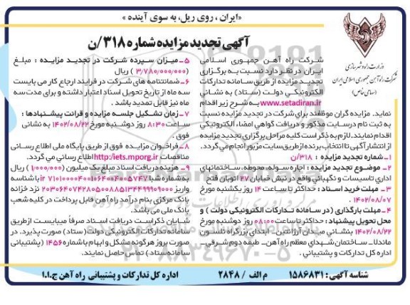 تجدید مزایده اجاره سوله ، محوطه ، ساختانهای اداری تاسیسات و نگهبانی