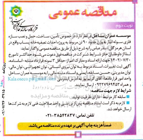مناقصه تامین ، ساخت ، حمل و نصب سازه فلزی سوله انبار 