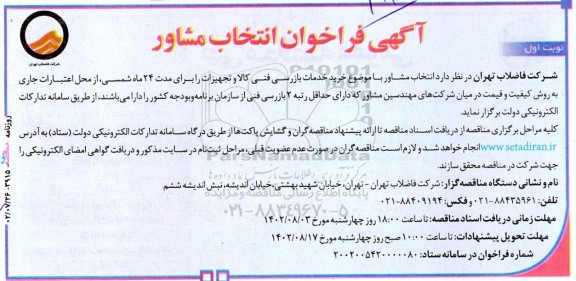 فراخوان  انتخاب مشاور با موضوع خرید خدمات بازرسی فنی کالا و تجهیزات