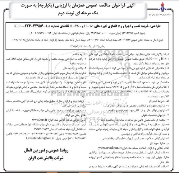 مناقصه  طراحی، خرید، نصب و اجرا و راه اندازی کوره های H-101 و H-1200 - نوبت دوم