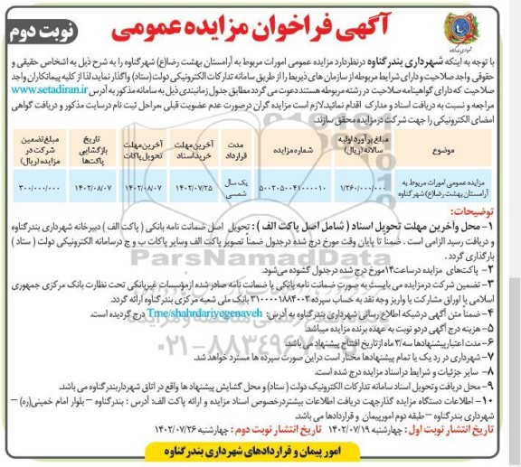 مزایده امورات مربوط به آرامستان - نوبت دوم 