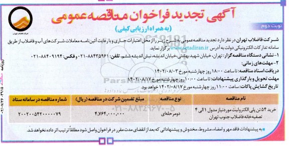 تجدید مناقصه عمومی خرید 54 تن پلی الکترولیت مورد نیاز مدول 1 الی 4