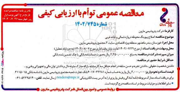 مناقصه اصلاح پیوینگ محوطه