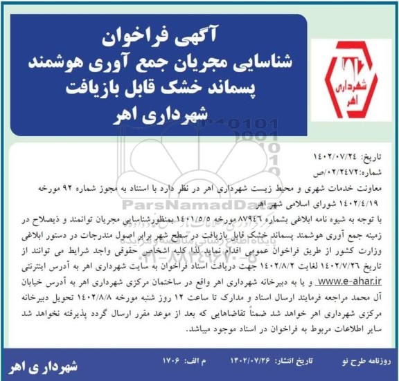 مناقصه آگهی فراخوان شناسایی مجریان جمع آوری هوشمند پسماند خشک قابل بازیافت