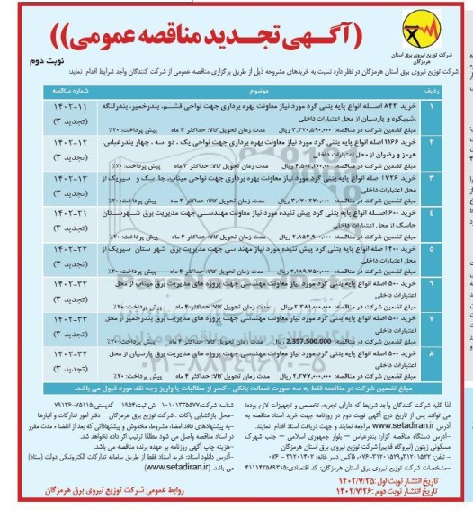 مناقصه خرید 843 اصله انواع پایه بتنی گرد... تجدید نوبت دوم 