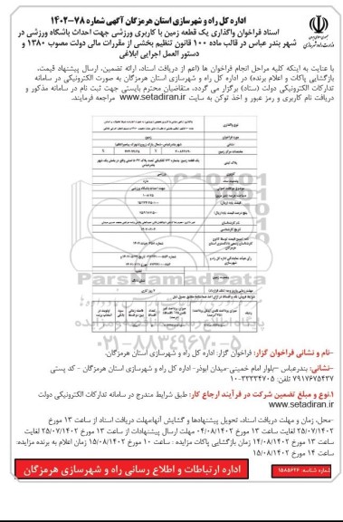 مناقصه و مزایده مزایده فروش یک قطعه زمین با کاربری ورزشی