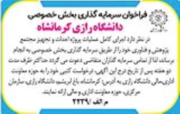 فراخوان سرمایه گذاری اجرای کامل عملیات پروژه احداث و تجهیز مجتمع پژوهش و فناوری