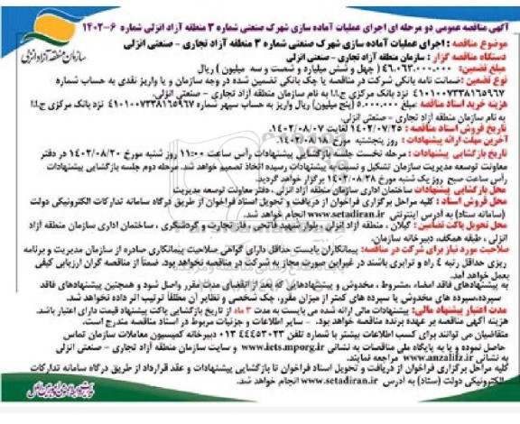 مناقصه اجرای عملیات آماده سازی شهرک صنعتی