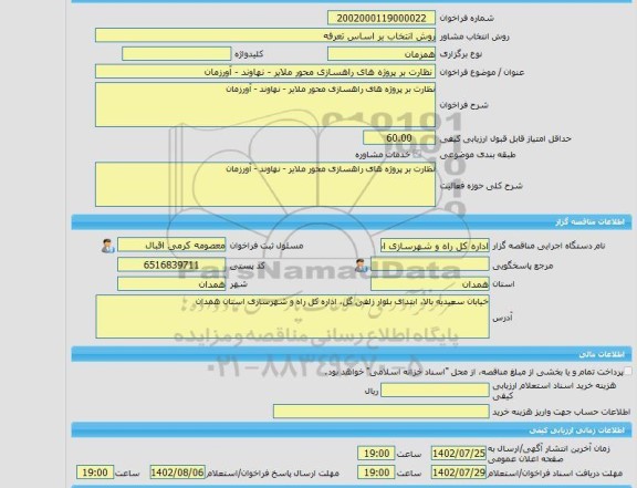 مناقصه، خرید خدمات مشاوره نظارت بر پروژه های راهسازی محور ملایر - نهاوند - آورزمان
